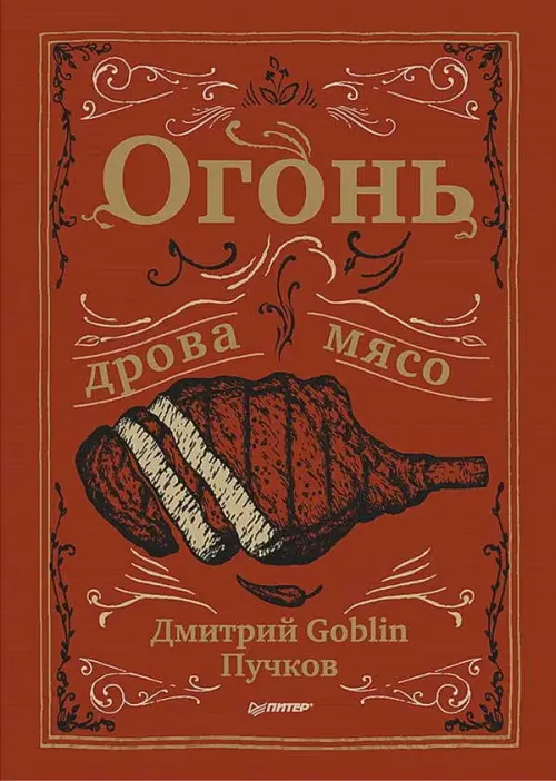 Огонь, дрова, мясо
